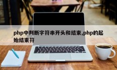 php中判断字符串开头和结束,php的起始结束符