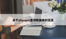 关于phpajax查询数据库的信息