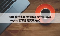切面编程实现mysql读写分离，java mysql读写分离方法