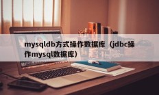 mysqldb方式操作数据库（jdbc操作mysql数据库）