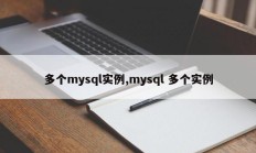 mysql 的多个实例 mysql 的多个实例 
