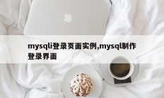 mysqli登录页面实例,mysql制作登录界面