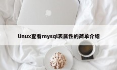 linux查看mysql表属性的简单介绍
