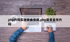 php代码实现歌曲变调,php背景音乐代码