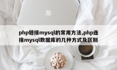 php链接mysql的常用方法,php连接mysql数据库的几种方式及区别