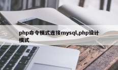php命令模式连接mysql,php设计模式