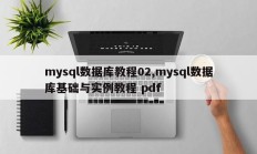 mysql数据库教程02,mysql数据库基础与实例教程 pdf