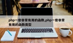 php一些非常有用的函数,php一些非常有用的函数类型