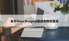 关于linux中mysql启动失败的信息