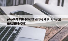 php简单的身份证验证代码分享（php登录验证码代码）