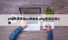 php机房实验心得体会,php实训总结心得