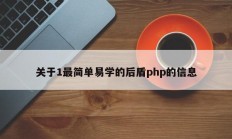 关于1最简单易学的后盾php的信息
