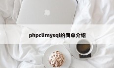 phpclimysql的简单介绍