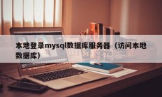 本地登录mysql数据库服务器（访问本地数据库）