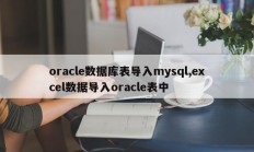 oracle数据库表导入mysql,excel数据导入oracle表中