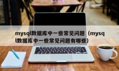 mysql数据库中一些常见问题（mysql数据库中一些常见问题有哪些）