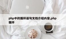 php中的循环语句文档介绍内容,php 循环