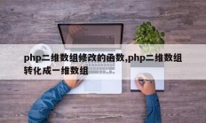 php二维数组修改的函数,php二维数组转化成一维数组