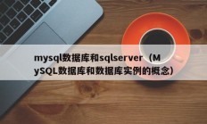 mysql数据库和sqlserver（MySQL数据库和数据库实例的概念）