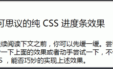如何制作纯CSS滚动进度条效果