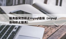 服务器突然停止mysql连接（mysql自动停止服务）