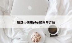 通过ip使用php的简单介绍
