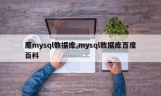 原mysql数据库,mysql数据库百度百科