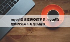 Mysql数据库表空间不足，如何解决Mysql数据库表空间不足问题