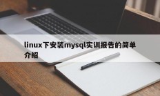 linux下安装mysql实训报告的简单介绍