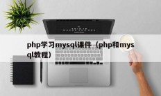 php学习mysql课件（php和mysql教程）