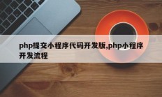 php提交小程序代码开发版,php小程序开发流程