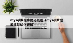 mysql数据库优化概述（mysql数据库性能优化详解）