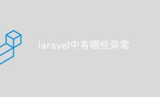 laravel中的异常：级别、处理、日志记录