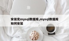 安装完mysql数据库,mysql数据库如何安装