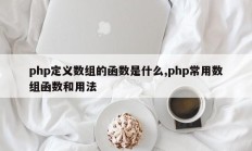 php定义数组的函数是什么,php常用数组函数和用法