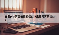 查看php页面使用的端口（查看网页的端口）