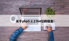关于php5.2.1764位的信息