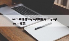 orm来操作mysql数据库,mysql orm框架