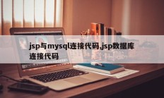 jsp与mysql连接代码,jsp数据库连接代码