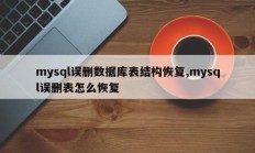 mysql误删数据库表结构恢复,mysql误删表怎么恢复