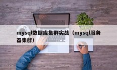 mysql数据库集群实战（mysql服务器集群）