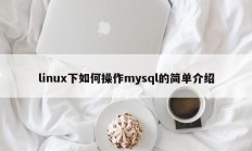 linux下如何操作mysql的简单介绍