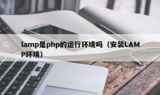 lamp是php的运行环境吗（安装LAMP环境）