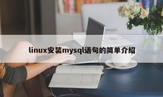 linux安装mysql语句的简单介绍