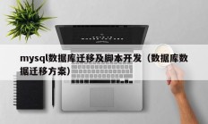 mysql数据库迁移及脚本开发（数据库数据迁移方案）