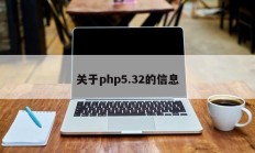 关于php5.32的信息