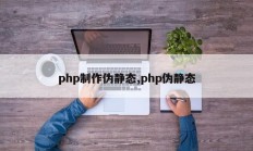 php制作伪静态,php伪静态
