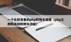 一个比较完善的php购物车类库（php立即购买和购物车功能）