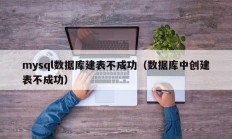 mysql数据库建表不成功（数据库中创建表不成功）