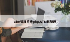 atm管理系统php,ATM机管理
